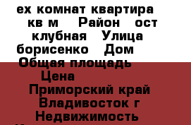 3-ех комнат.квартира 73 кв.м. › Район ­ ост.клубная › Улица ­ борисенко › Дом ­ 31 › Общая площадь ­ 73 › Цена ­ 5 500 000 - Приморский край, Владивосток г. Недвижимость » Квартиры продажа   . Приморский край,Владивосток г.